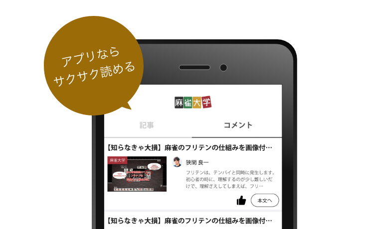 麻雀大学アプリ